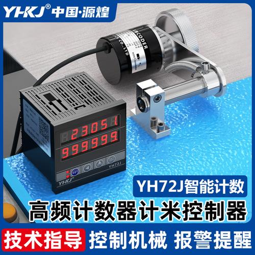 计米器高精度滚轮式电子数显封边机计米器YH72计数器编码器控制器详解