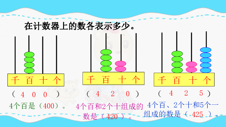 在计数器上拨一拨，认识千以内的数